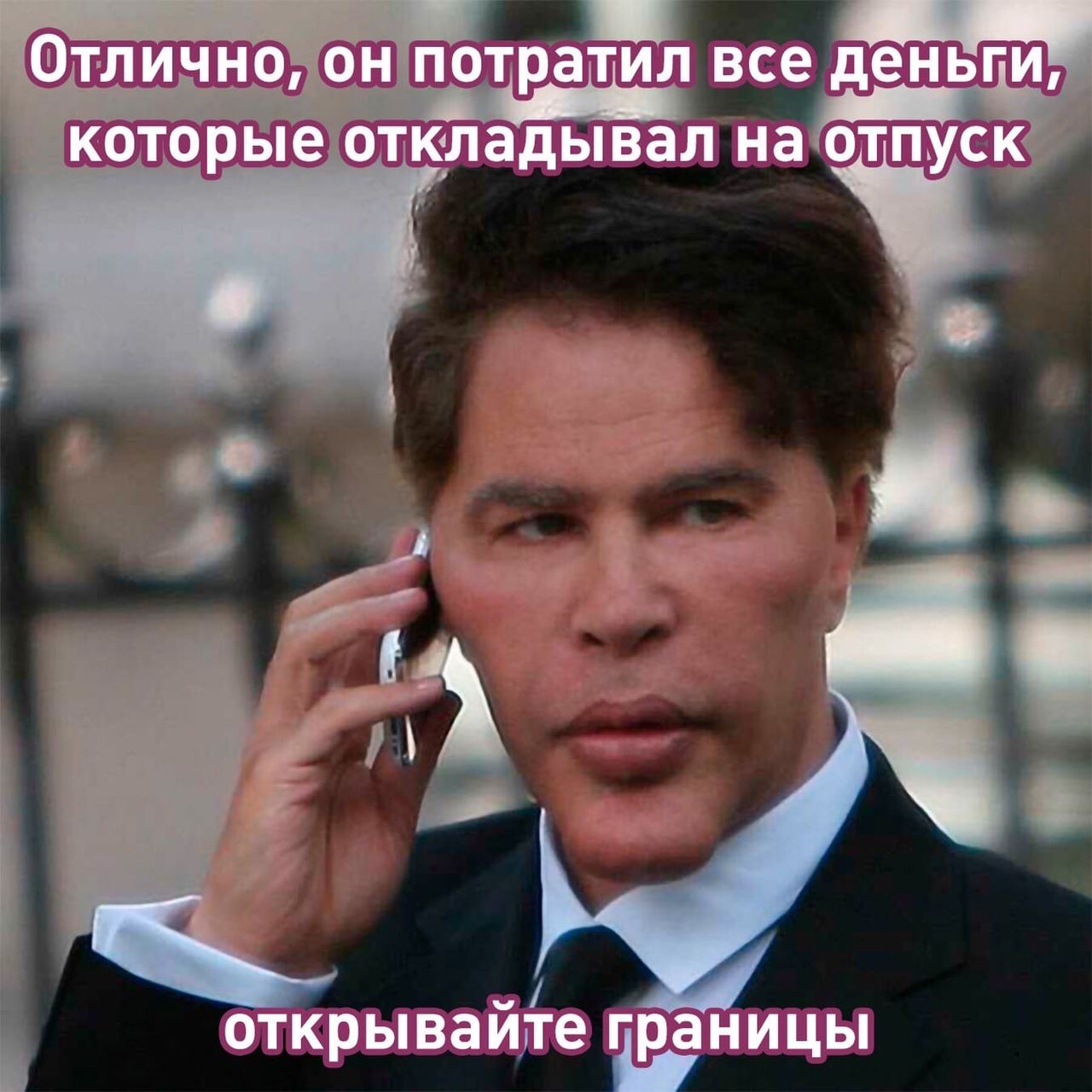 Отлично, потратил все деньги, которые откладывал на отпуск открываите границы