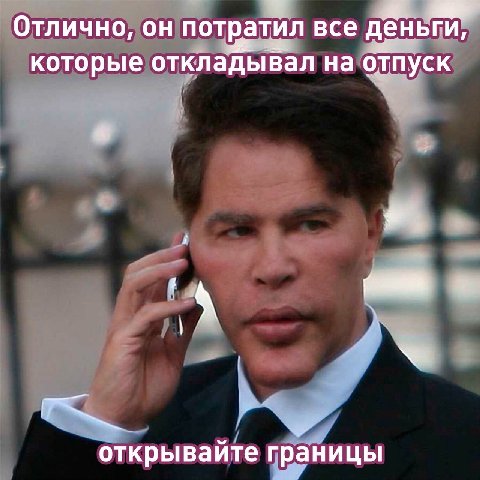 Отлично, потратил все деньги, которые откладывал на отпуск открываите границы