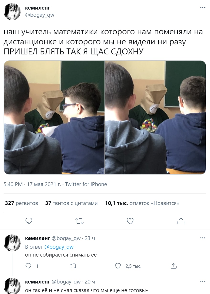 кемиленг @bogay_qw наш учитель математики которого нам поменяли дистанционке и которого мы не видели ни разу ПРИШЕЛ БЛЯТЬ ТАК Я ЩАС 4 5:40 17 мая 2021 Twitter for iPhone 327 ретвитов 37 твитов с цитат
