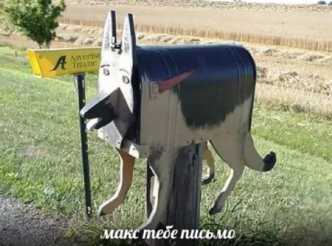 we A макс тебе пись.мо