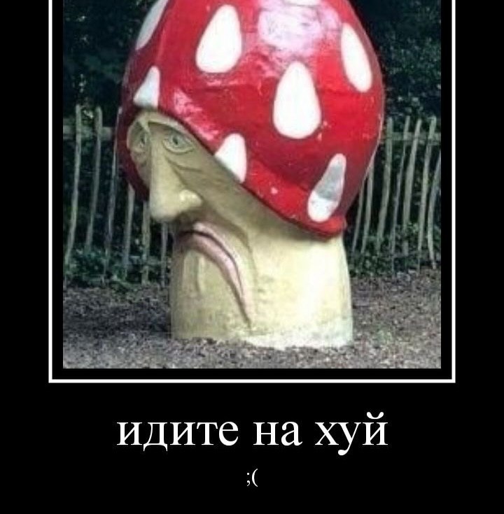 идите на хуй