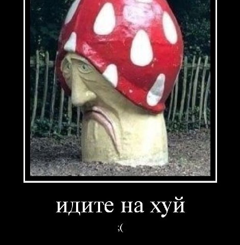идите на хуй