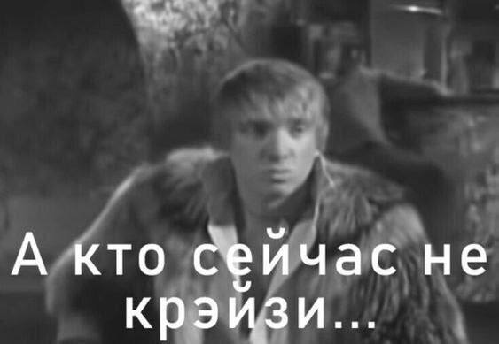 А кто Сейчас не крэйзи...