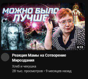 ОЖЕ О BE ADS 7 7 2 к 3 a a #1 2. 5 Реакция Мамы на Сотворение Мироздания Хлеб и чекушка 28 тыс. просмотров 9 месяцев назад