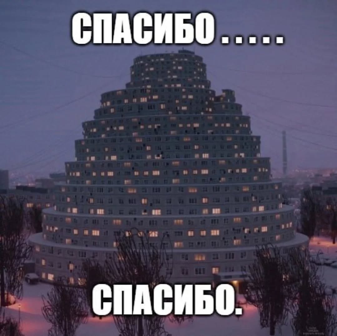 СПАСИБО и и: in и и и СПАСИБО.