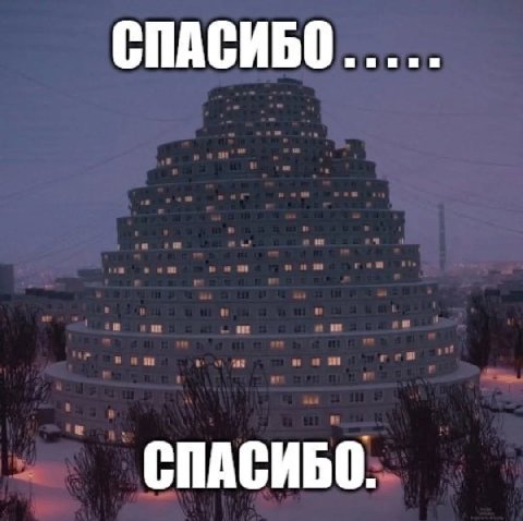 СПАСИБО и и: in и и и СПАСИБО.