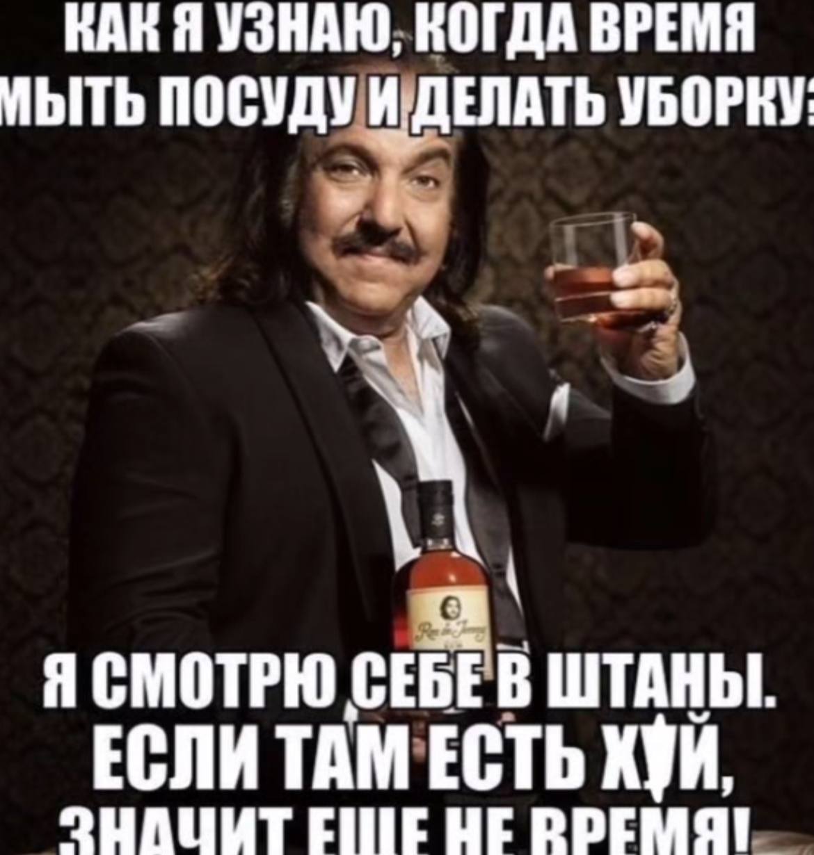 УЗНАЮ, КОГДА ВРЕМЯ МЫТЬ ПОСУДУ ИДЕЛАТЬ УБОРКУ: Я СМОТРЮ СЕБЕВ ШТАНЫ. ЕСЛИ ТАМ ЕСТЬ ХУЙ, ЕЕ HE