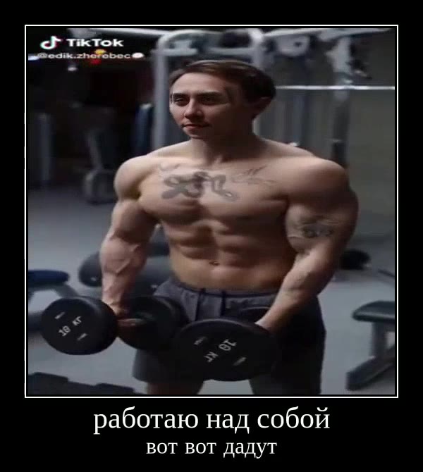 работаю над собой вот вот дадут
