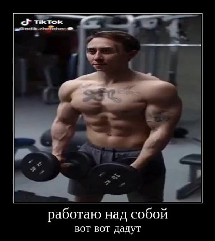 работаю над собой вот вот дадут