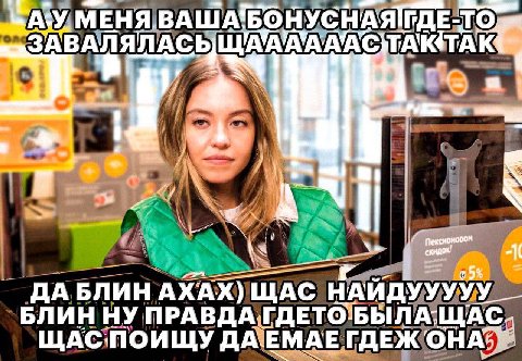 УМЕНЯВАШАБОНУСНАЯТДЕ-ТО ТАК AN ДА БЛИН ЩАС НА `БЛИН НУ ПРАВДАГДЕТО ЕМАЕ, ОНА