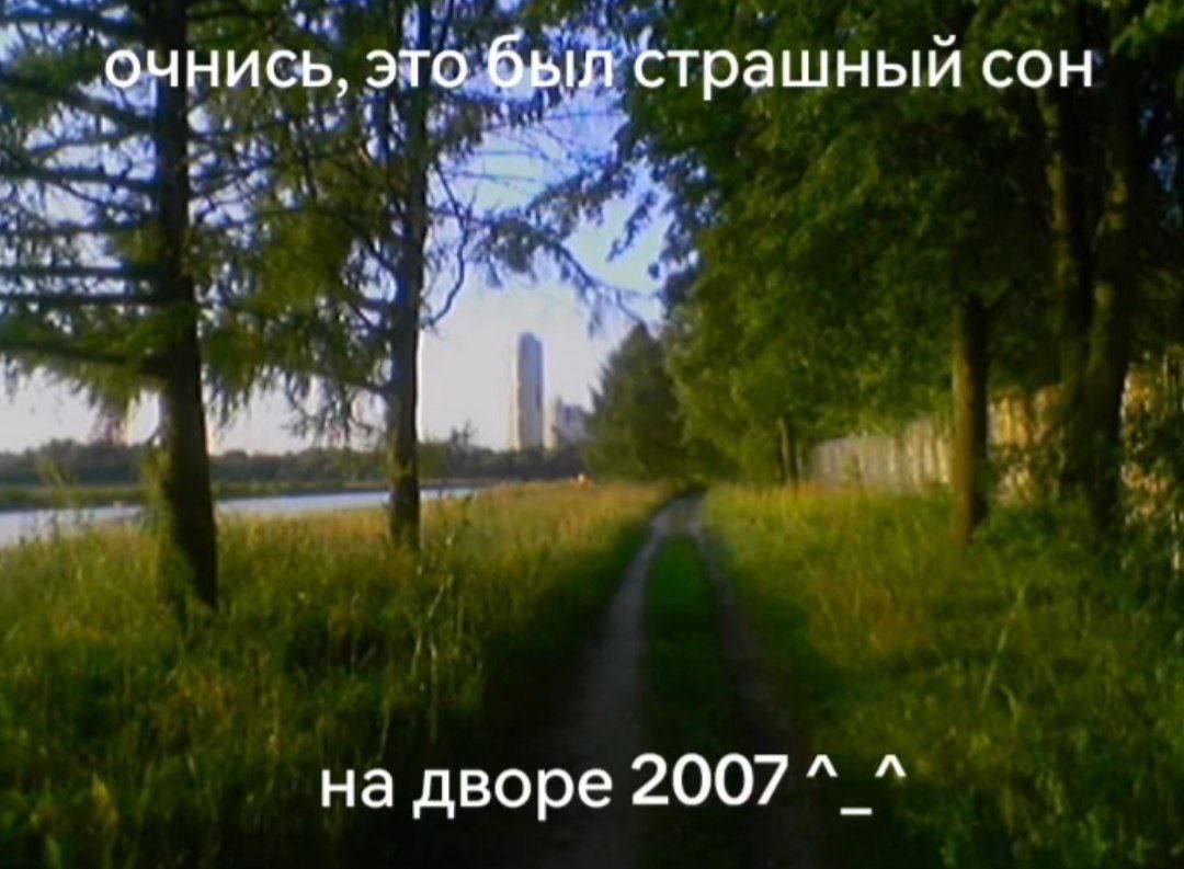 очнись, это был страшный сон на дворе 2007