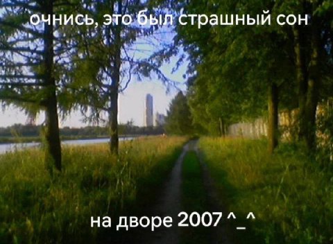 очнись, это был страшный сон на дворе 2007