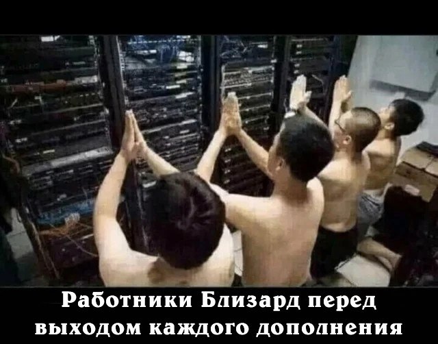 Работники Близард перед выходом каждого дополнения