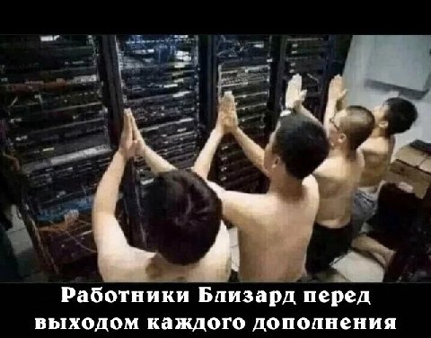 Работники Близард перед выходом каждого дополнения