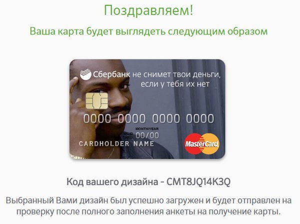 Поздравляем! Ваша карта будет выглядеть следующим образом Сбербанк не снимет твои деньги, если у тебя нет 0000-0000 0000 0000 00700 CARDHOLDER МАМЕ Код вашего дизайна CMT8JQ14K30 Выбранный Вами дизайн