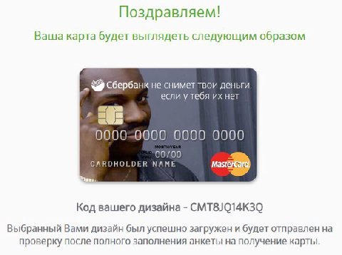 Поздравляем! Ваша карта будет выглядеть следующим образом Сбербанк не снимет твои деньги, если у тебя нет 0000-0000 0000 0000 00700 CARDHOLDER МАМЕ Код вашего дизайна CMT8JQ14K30 Выбранный Вами дизайн