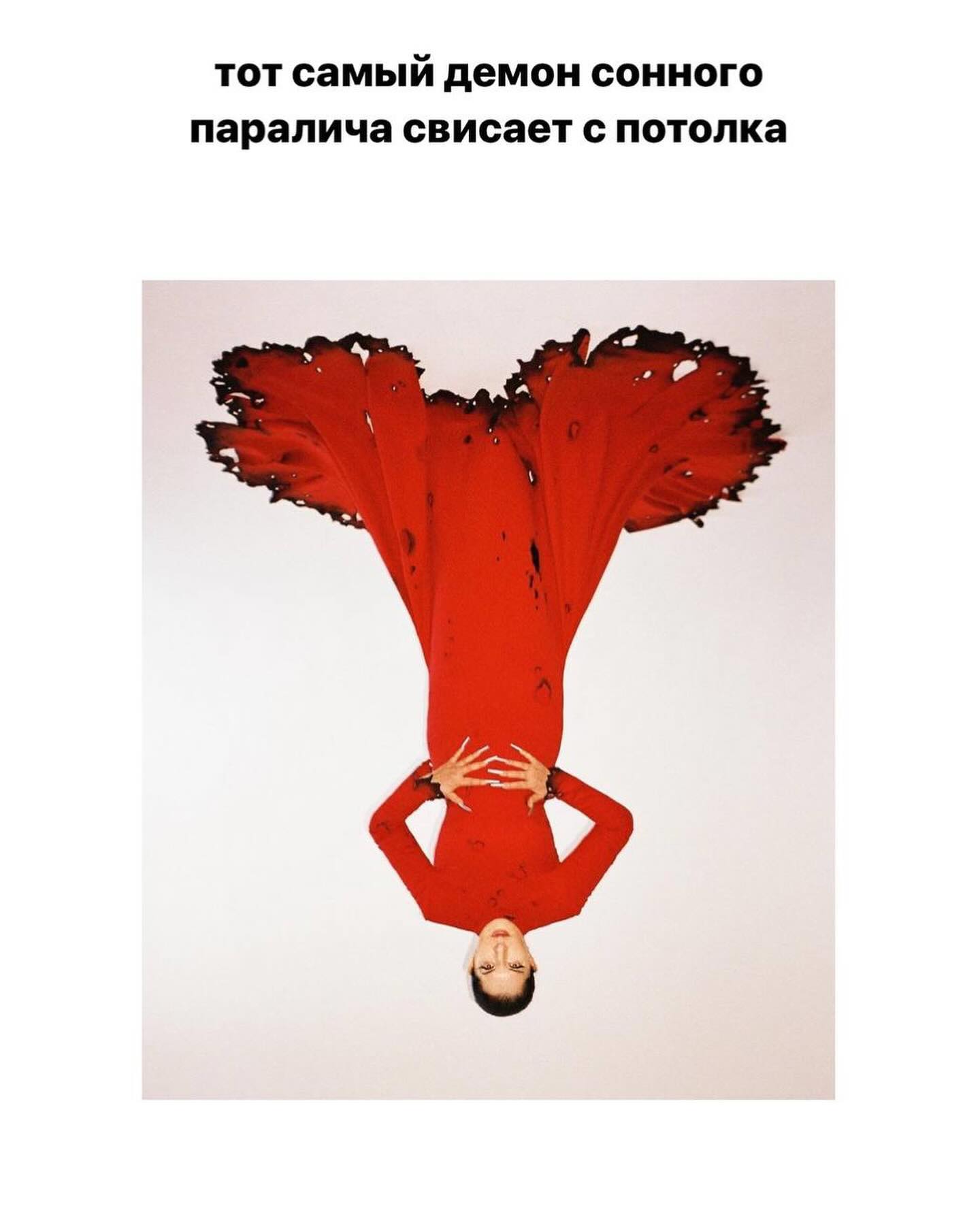 тот самый демон сонного паралича свисает с потолка