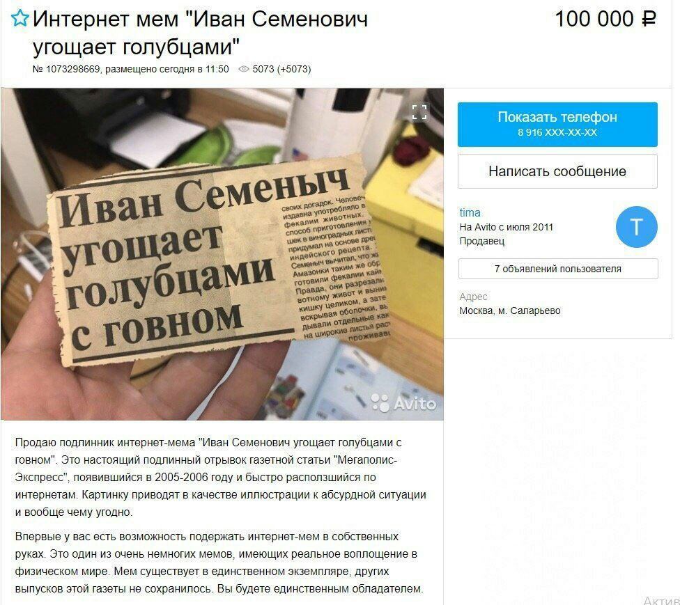 Mem "Иван Семенович 100 000 2 угощает голубцами" 1073298669, размещено сегодня в 11:50 5073 (+5073) Показать телефон 8 916 Написать сообщение Avito с июля 2011 Продавец 7 объявлений пользователя А Ама