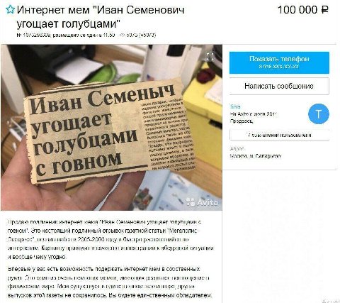 Mem "Иван Семенович 100 000 2 угощает голубцами" 1073298669, размещено сегодня в 11:50 5073 (+5073) Показать телефон 8 916 Написать сообщение Avito с июля 2011 Продавец 7 объявлений пользователя А Ама