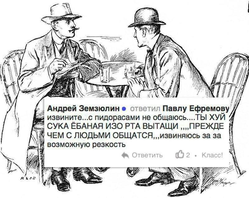 AS Андрей Земзюлин ответил Павлу Ефремову извините...с пидорасами He ХУИ СУКА EBAHAA ИЗО PTA ВЫТАЩИ i ЧЕМ С ЛЮДЬМИ ОБЩАТСЯ, „извиняюсь за за возможную резкость гит! Я SRE i