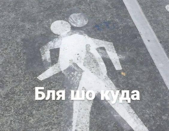 бля шо куда