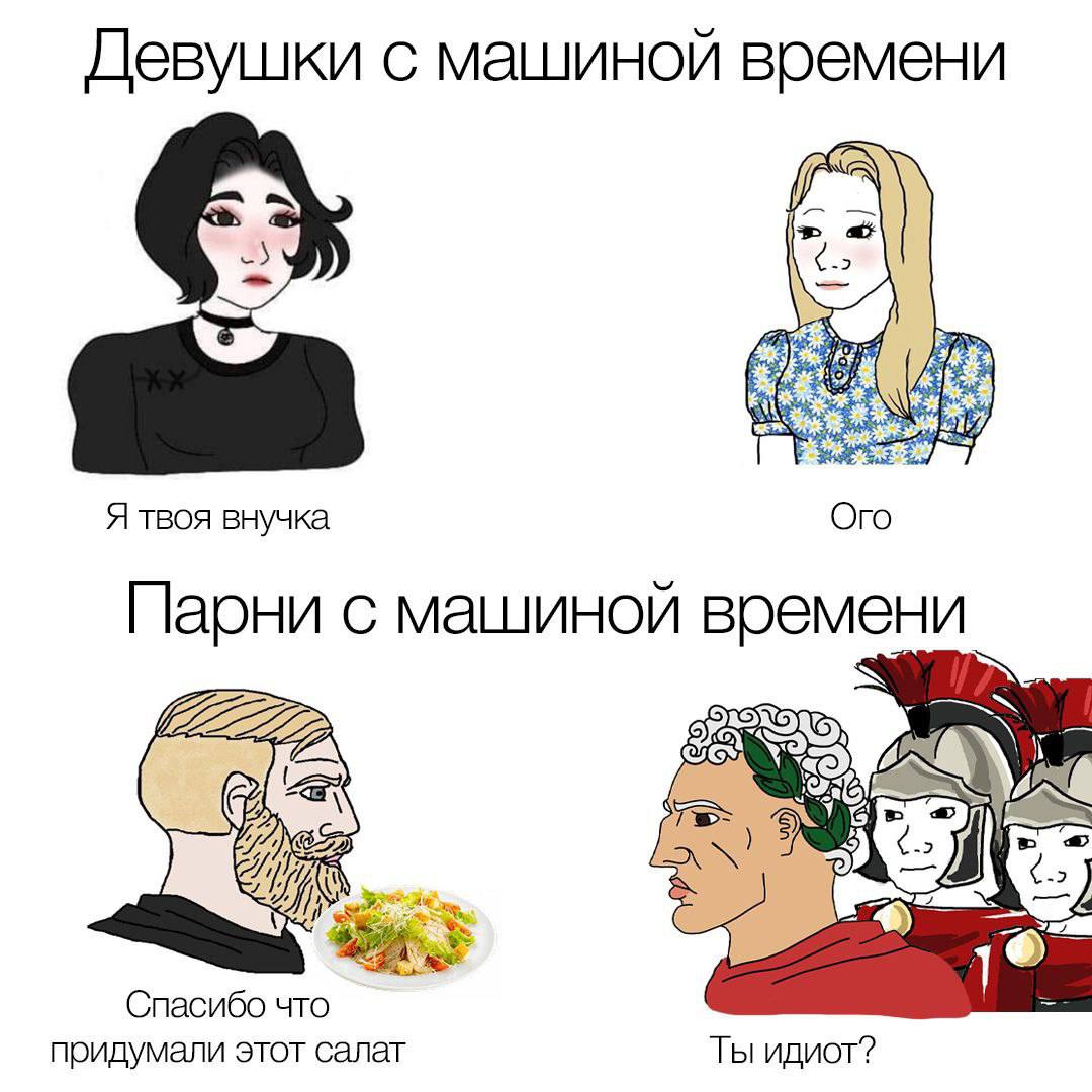 Девушки с машиной времени Я твоя внучка Ого Парни с машиной времени Спасибо что придумали этот салат Ты идиот?