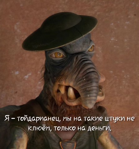 ‘a Я тойдаривнец, мы такие штуки не клюём, только на деньги,