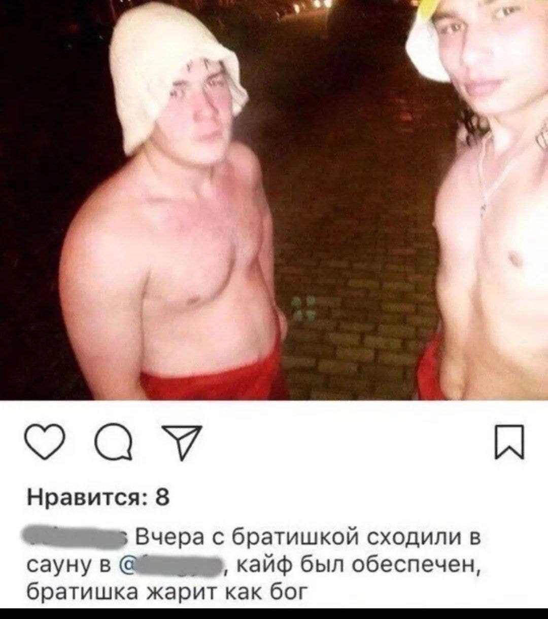 „А Нравится: 8 5 Вчера с братишкой сходили в сауну кайф был обеспечен, братишка жарит как бог