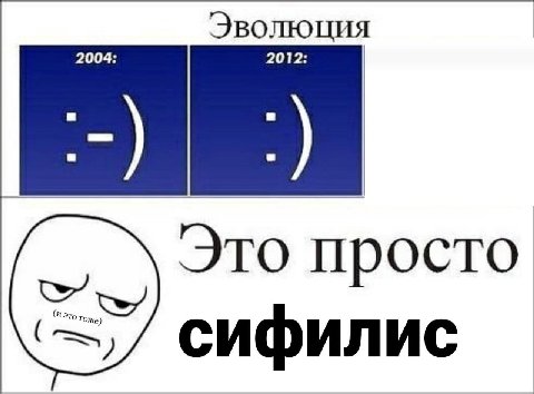 Эволюция Это просто сифилис