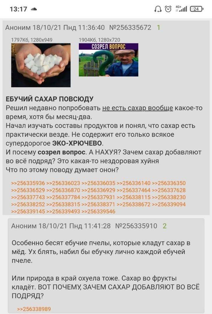 46+ ail И Аноним 18/10/21 Пнд 11:36:40 №256335672 1 1 СОЗРЕЛ ВОПРОС ЕБУЧИЙ САХАР ПОВСЮДУ Решил недавно попробовать не есть сахар вообще какое-то время, хотя бы месяц-два. Начал изучать составы продукт