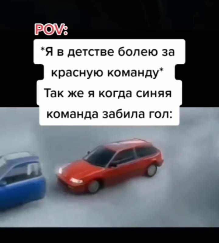 *Я в детстве болею за красную команду* Так же я когда синяя команда забила гол: