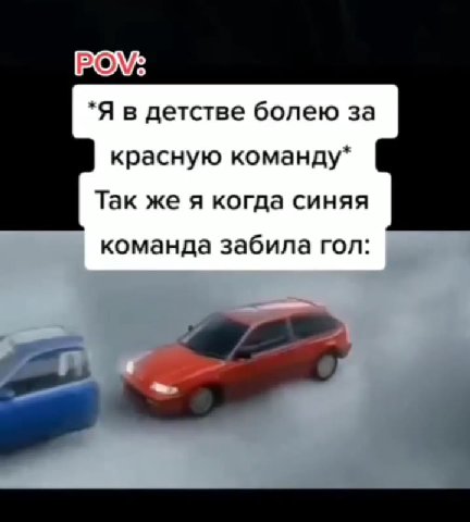 *Я в детстве болею за красную команду* Так же я когда синяя команда забила гол: