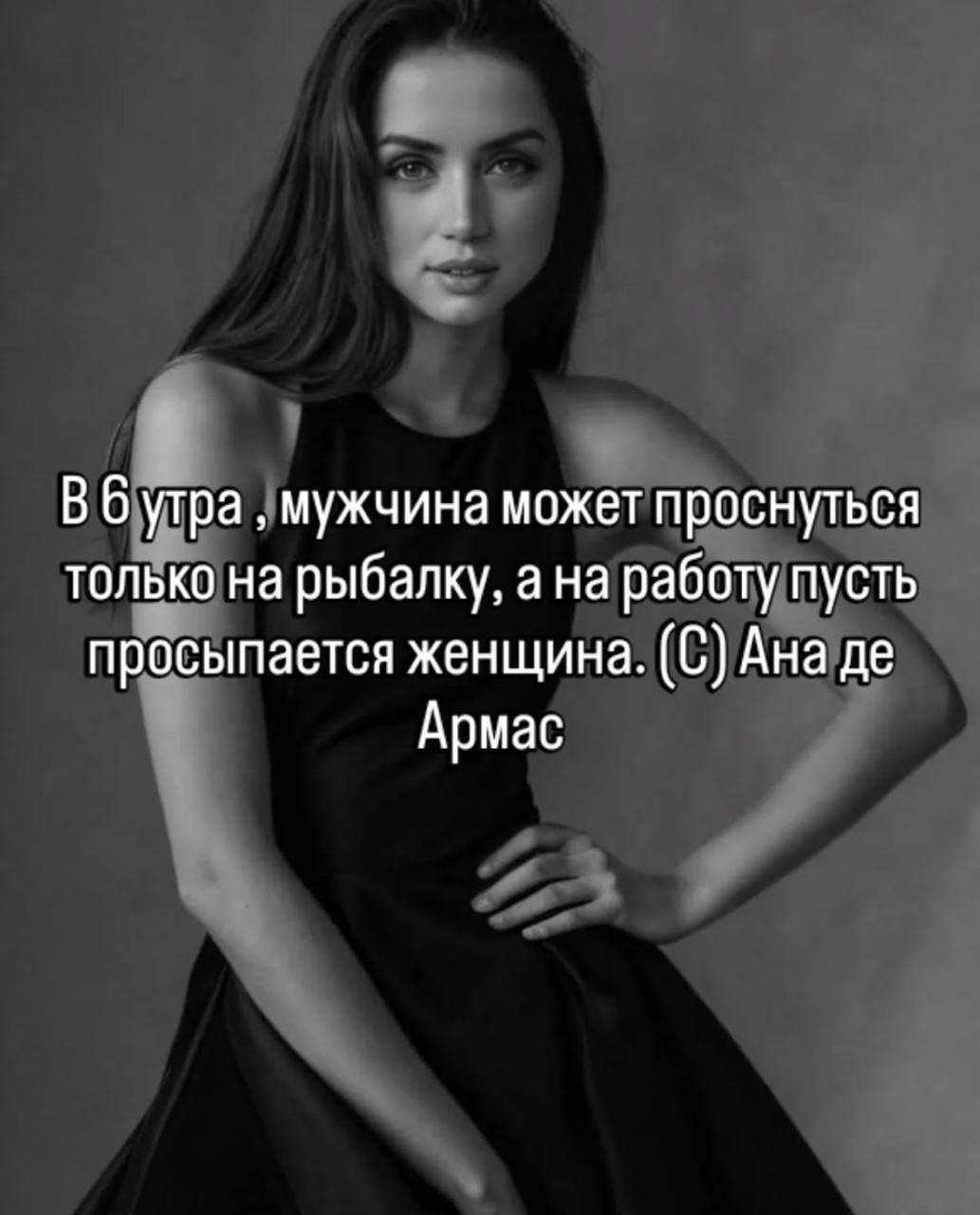 Вбутра мужчина может проснуться только на рыбалку, а на работу пусть просыпается женщина. (С) Ана Армас