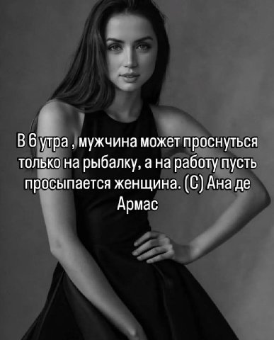 Вбутра мужчина может проснуться только на рыбалку, а на работу пусть просыпается женщина. (С) Ана Армас