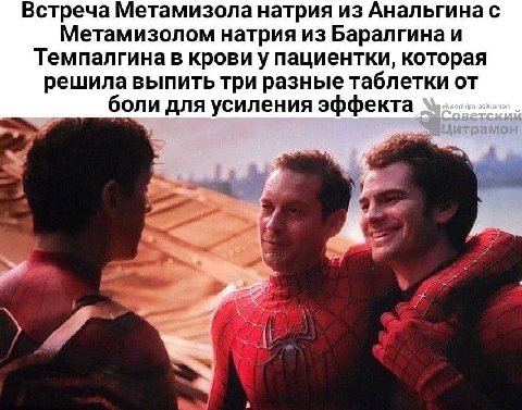 Встреча Метамизола натрия из Анальгина с Метамизолом натрия из Баралгина и Темпалгина в крови у пациентки, которая решила выпить три разные таблетки от _боли для усиления эффекта 9.