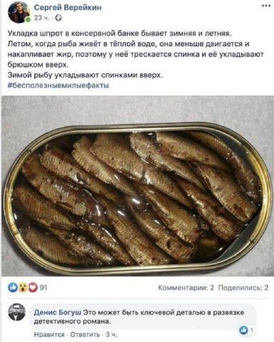 Сергей Верейкин Укладка шпрот в консервной банке бывает зимняя и летняя. Летом, когда рыба живёт в тёплой воде, она меньше двигается и накапливает жир, поэтому у неё трескается спинка и её укладывают 