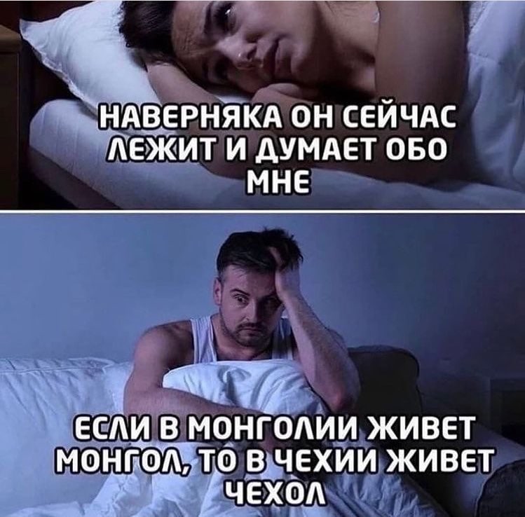 НАВЕРНЯКА ОН СЕИЧАС ЛЕЖИТ И ДУМАЕТ ОБО МНЕ ЕСЛИ В МОНГОЛИИ ЖИВЕТ ТО В ЧЕХИИ ЖИВЕТ ЧЕХОЛ