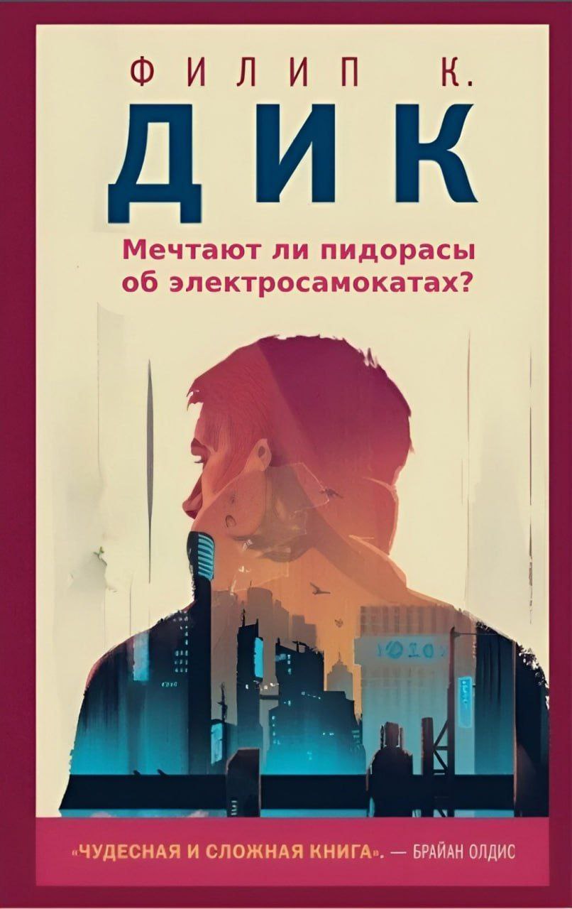 ДИК Мечтают ли пидорасы об электросамокатах? ЧУДЕСНАЯ И СЛОЖНАЯ КНИГА БРАИАН ОЛДИС