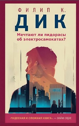 ДИК Мечтают ли пидорасы об электросамокатах? ЧУДЕСНАЯ И СЛОЖНАЯ КНИГА БРАИАН ОЛДИС