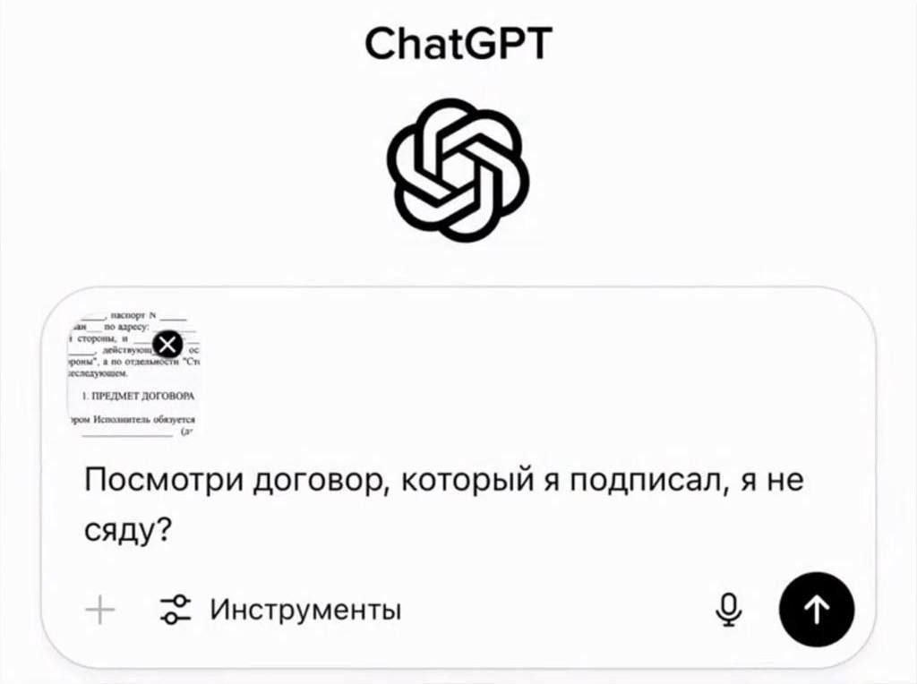 ChatGPT an alpecy ПРЕДМЕТ Посмотри договор, который я подписал, я не сяду? Инструменты 0 о