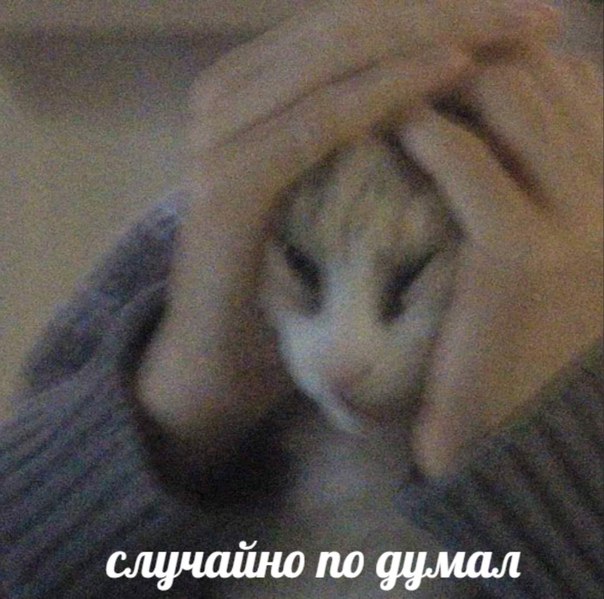 случайно по думал
