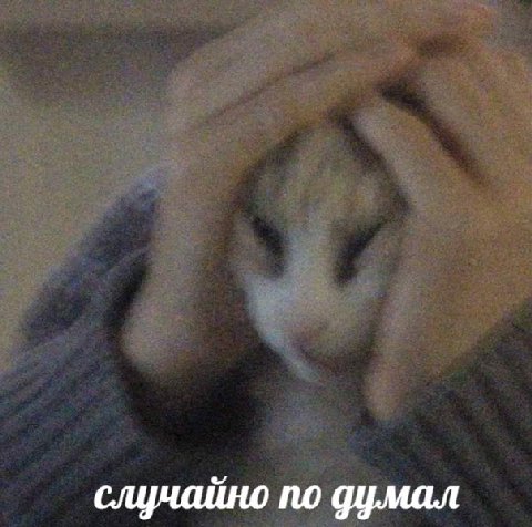 случайно по думал