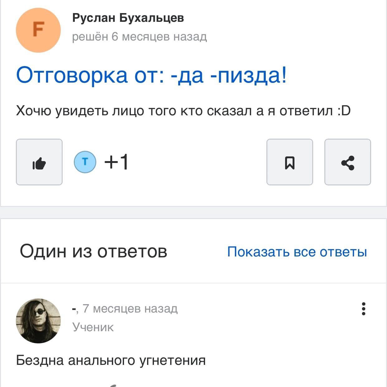 Руслан Бухальцев решён 6 месяцев назад Отговорка от: -да -пизда! Хочю увидеть лицо того кто сказал а я ответил +1 A Один из ответов Показать все ответы 7 месяцев назад Ученик в Бездна анального угнете