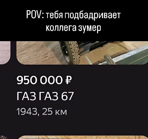 POV: тебя подбадривает коллега зумер 950 000 ГАЗГАЗ 67 1943, 25