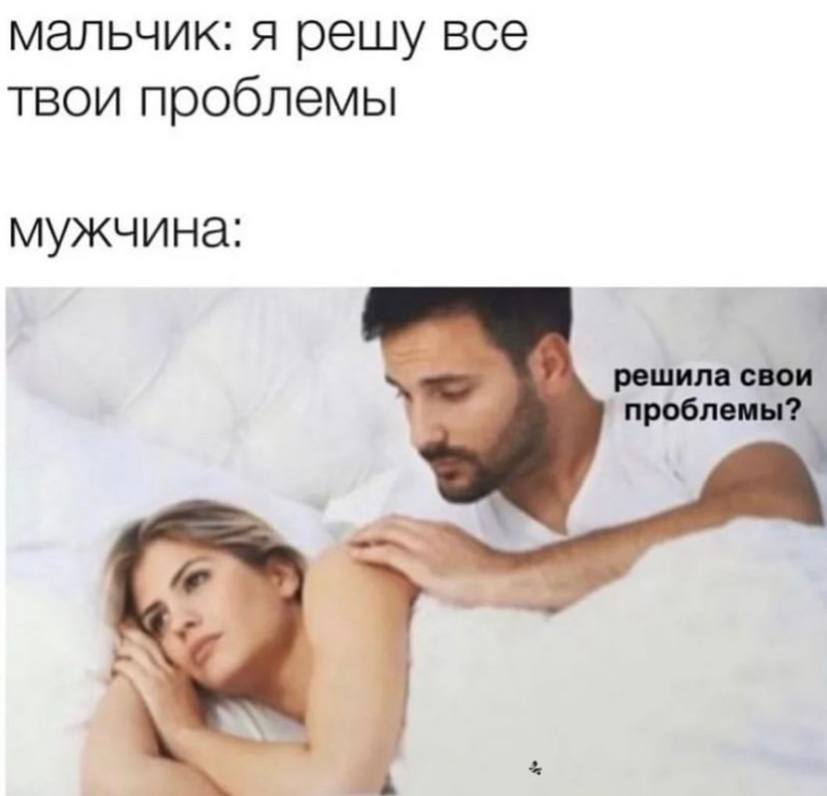 мальчик: я решу все твои проблемы мужчина: решила свои проблемы?