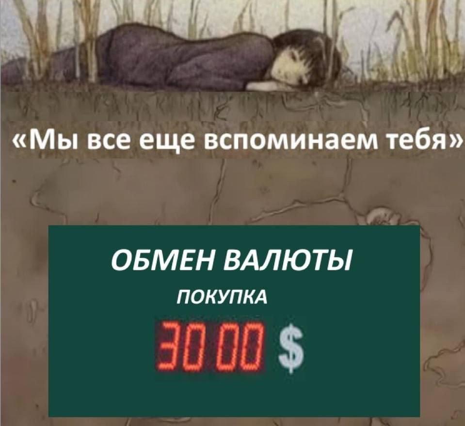 «Мы все еще вспоминаем тебя» ОБМЕН ВАЛЮТЫ ПОКУПКА