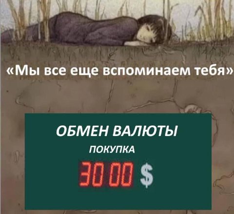 «Мы все еще вспоминаем тебя» ОБМЕН ВАЛЮТЫ ПОКУПКА