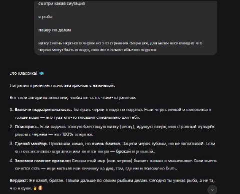 смотри какая сиутация я рыба плыву по делам вижу очень вкусного червя но это странная ситуация, для меня неочевидно что черви могут быть в воде, они же в земле обычно водятся Это классика! Ситуация пр