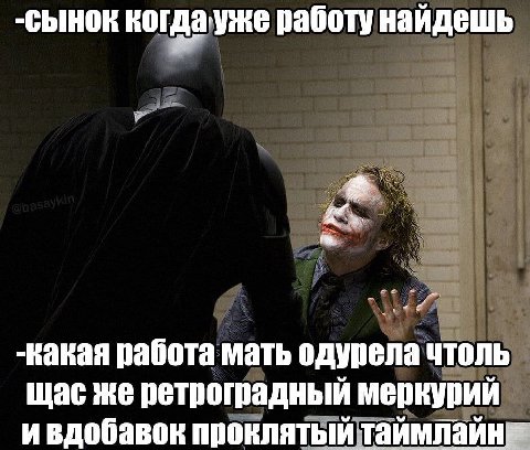 когдауже работу найдешь работа мать одурела чтоль щас же ретроградный меркурий ивдобавок проклятый таймлайн--