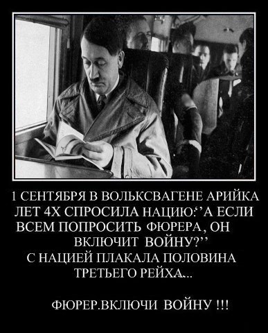 1 СЕНТЯБРЯ В ВОЛЬКСВАГЕНЕ АРИЙКА ЛЕТ СПРОСИЛА ЕСЛИ ВСЕМ ПОПРОСИТЬ ФЮРЕРА ОН ВКЛЮЧИТ ВОЙНУ?” С НАЦИЕЙ ПЛАКАЛА ПОЛОВИНА ТРЕТЬЕГО РЕЙХА... ФЮРЕР.ВКЛЮЧИ ВОЙНУ